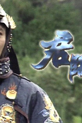 Cửu Vương Đoạt Ngôi