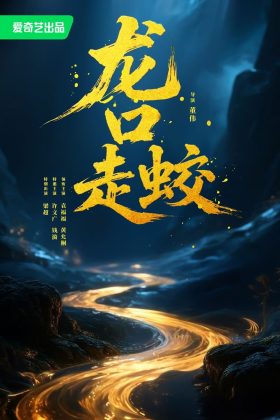 Giao Long Long Khẩu