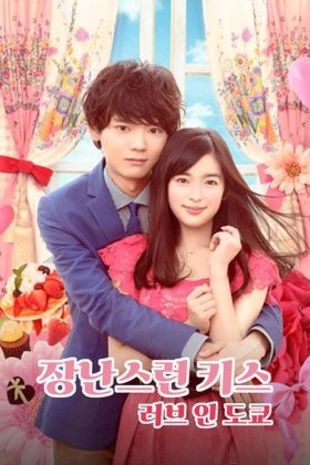 Nụ hôn tinh nghịch 2: Tình yêu ở Tokyo